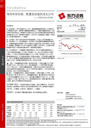 汽车行业8月报：等待库存回落配置低估值的龙头公司0810.ppt