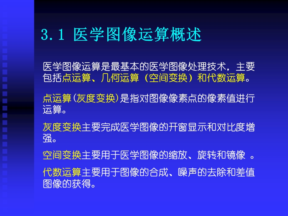 [数学]第3章 医学图像运算.ppt_第2页