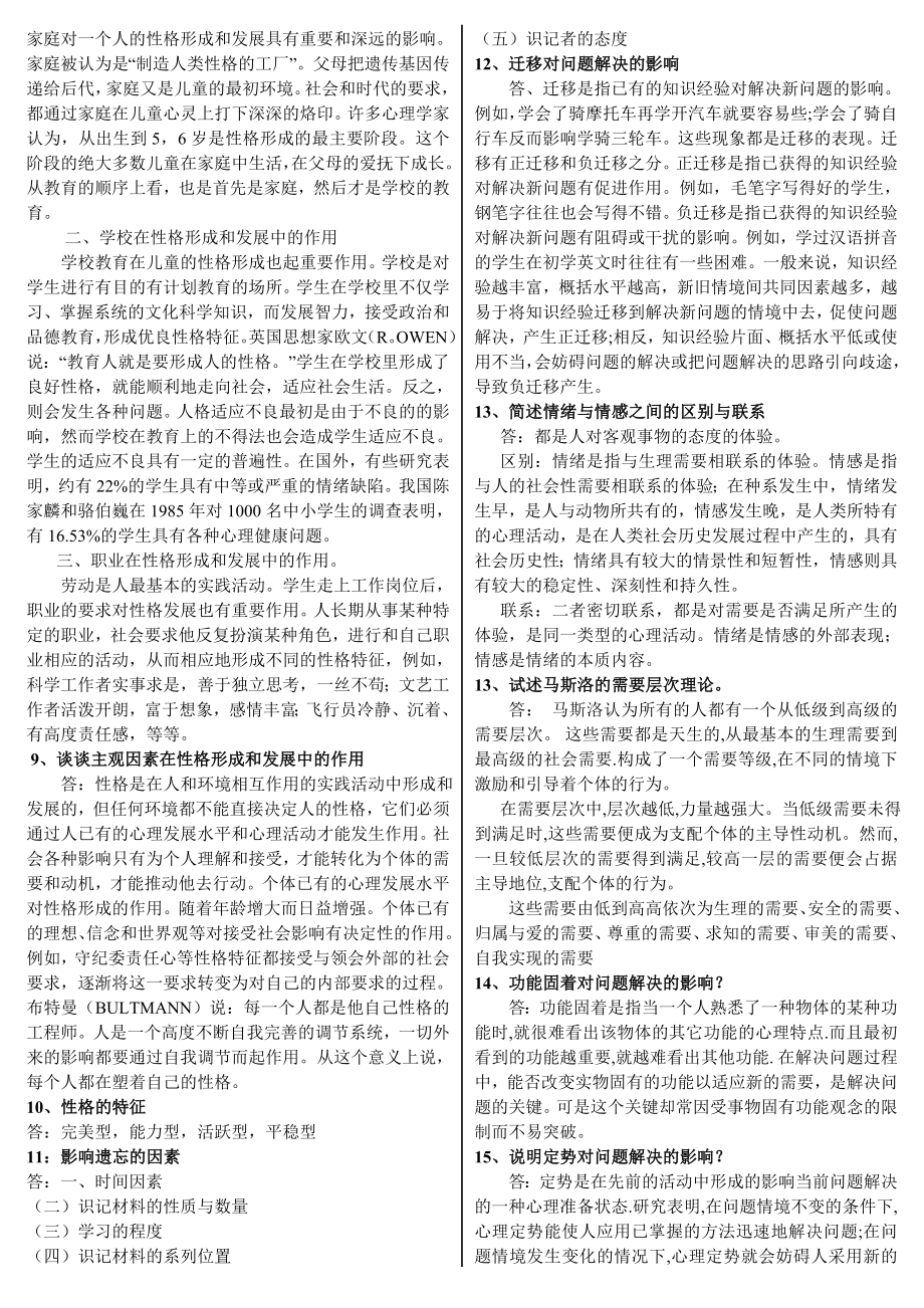 最新中央电大《心理学》期末考试参考资料小抄.doc_第2页