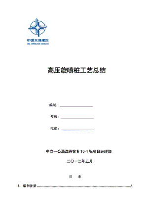 辽宁沈丹客专铁路软土地基段高压旋喷桩工艺总结.doc