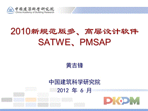 多高层设计软件SATWE PMSAP专题讲座PPT.ppt