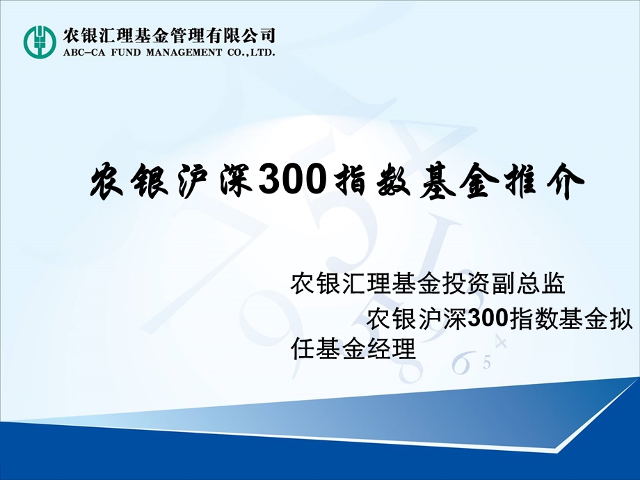 农银沪深300指数基金推介.ppt_第1页