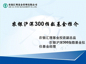 农银沪深300指数基金推介.ppt