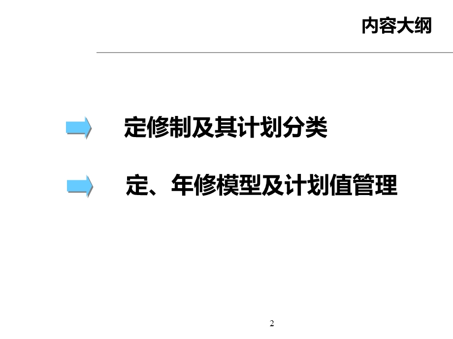 定修制及定修模型(4h).ppt_第2页