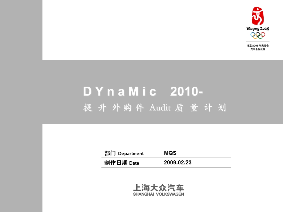 上海大众提升整车audit质量计划mqs篇.ppt_第1页