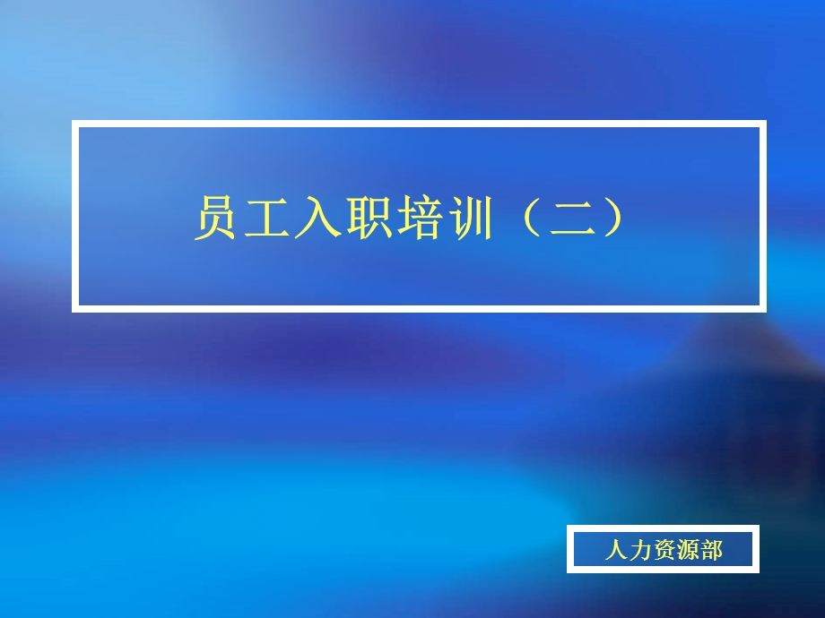 员工入职培训.ppt_第2页