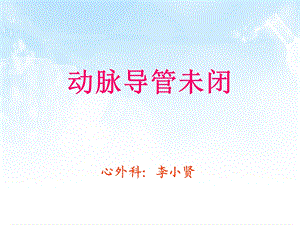 动脉导管未闭.ppt