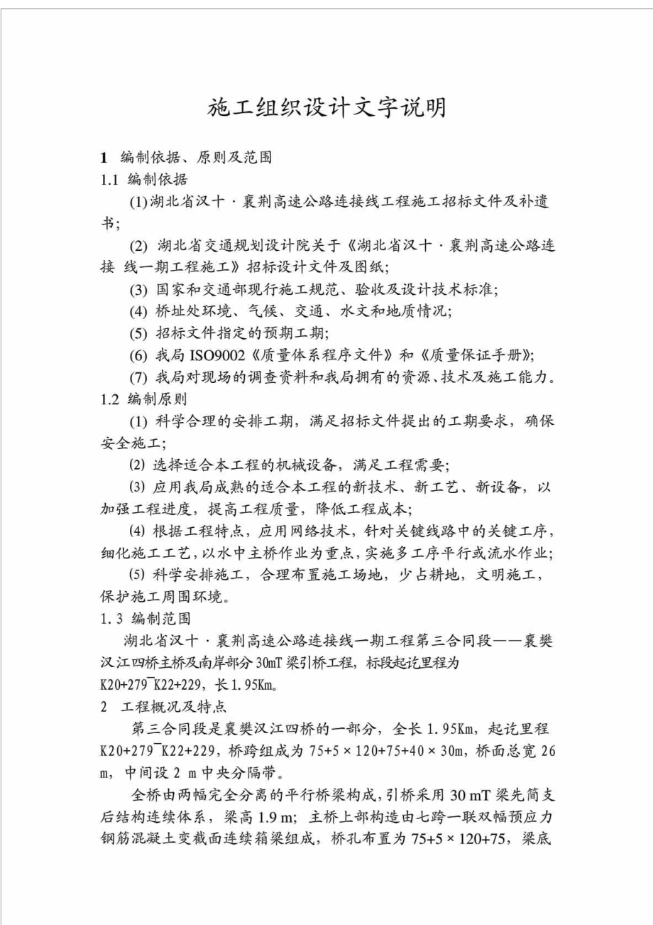 襄荆高速公路某合同段特大桥施工组织设计.doc_第1页