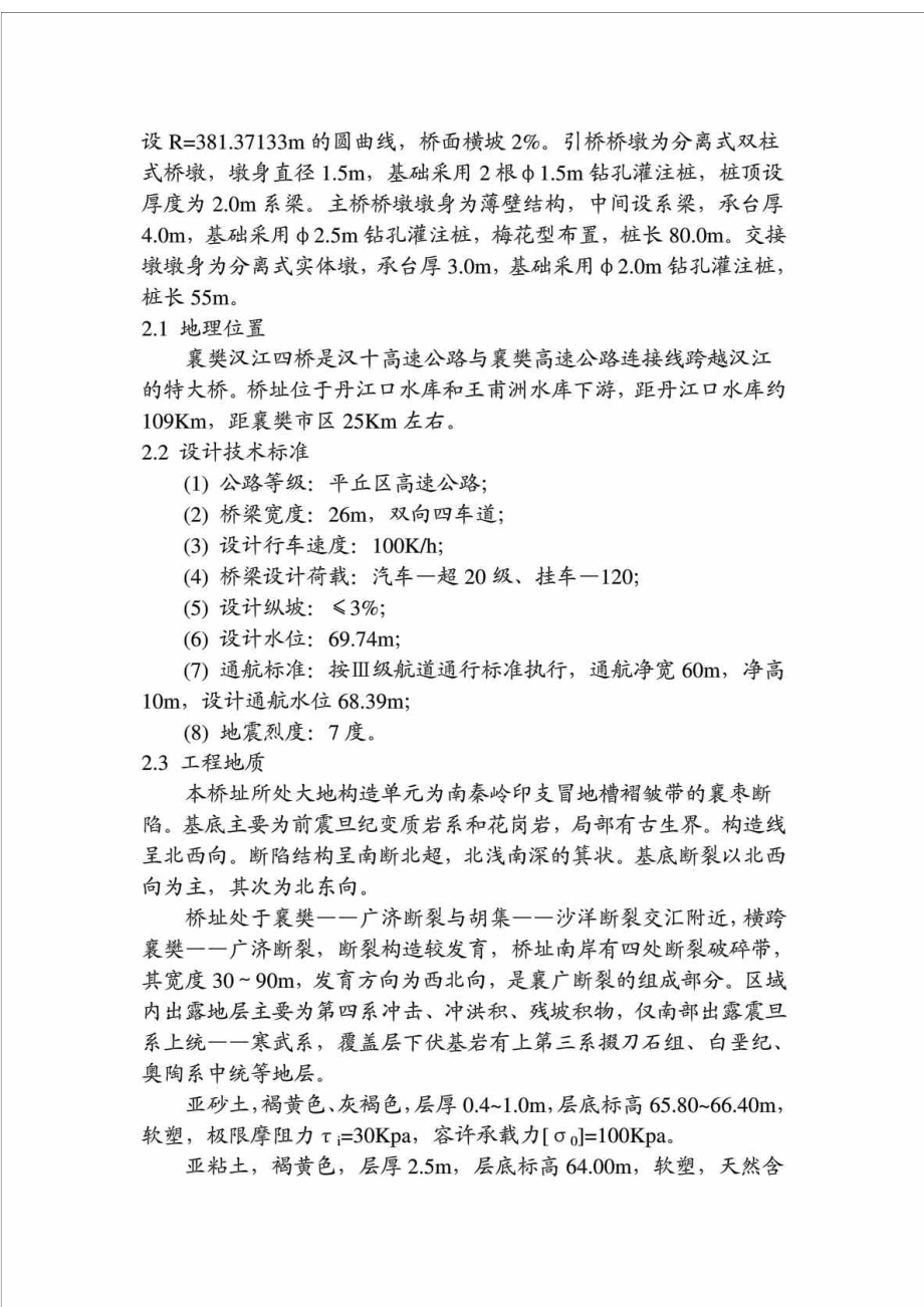 襄荆高速公路某合同段特大桥施工组织设计.doc_第2页
