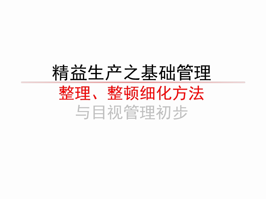 5s与目视化管理(超精美,值得珍藏).ppt_第2页