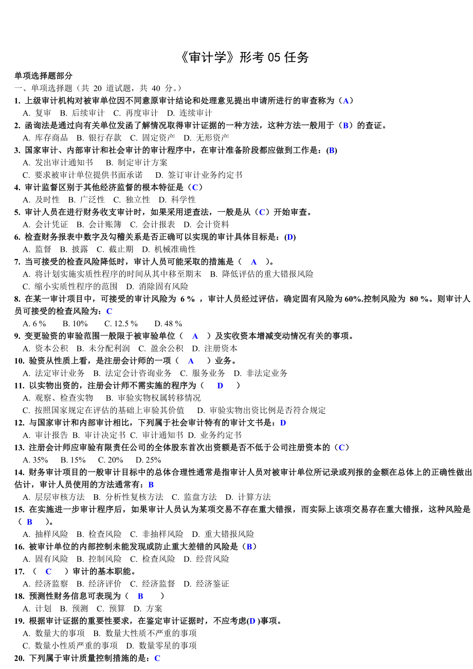 电大审计学网上作业形成性考核05任务单选题答案(.doc_第1页