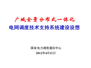 电网调度技术支持系统建设设想框架.ppt