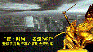 “夜·时尚”名流PARTY暨融侨房地产客户答谢会策划案.ppt