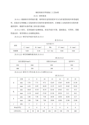 钢结构栓钉焊接施工工艺.doc