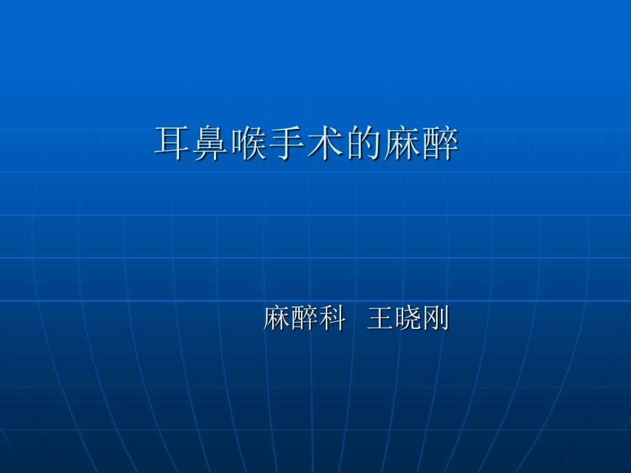 耳鼻喉手术的麻醉.ppt_第1页