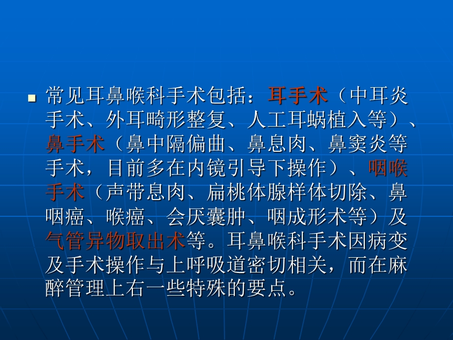 耳鼻喉手术的麻醉.ppt_第2页