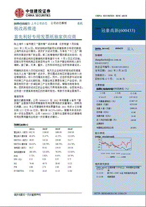 冠豪高新(600433)：税改再推进首先利好专用发票纸独家供应商0228.ppt