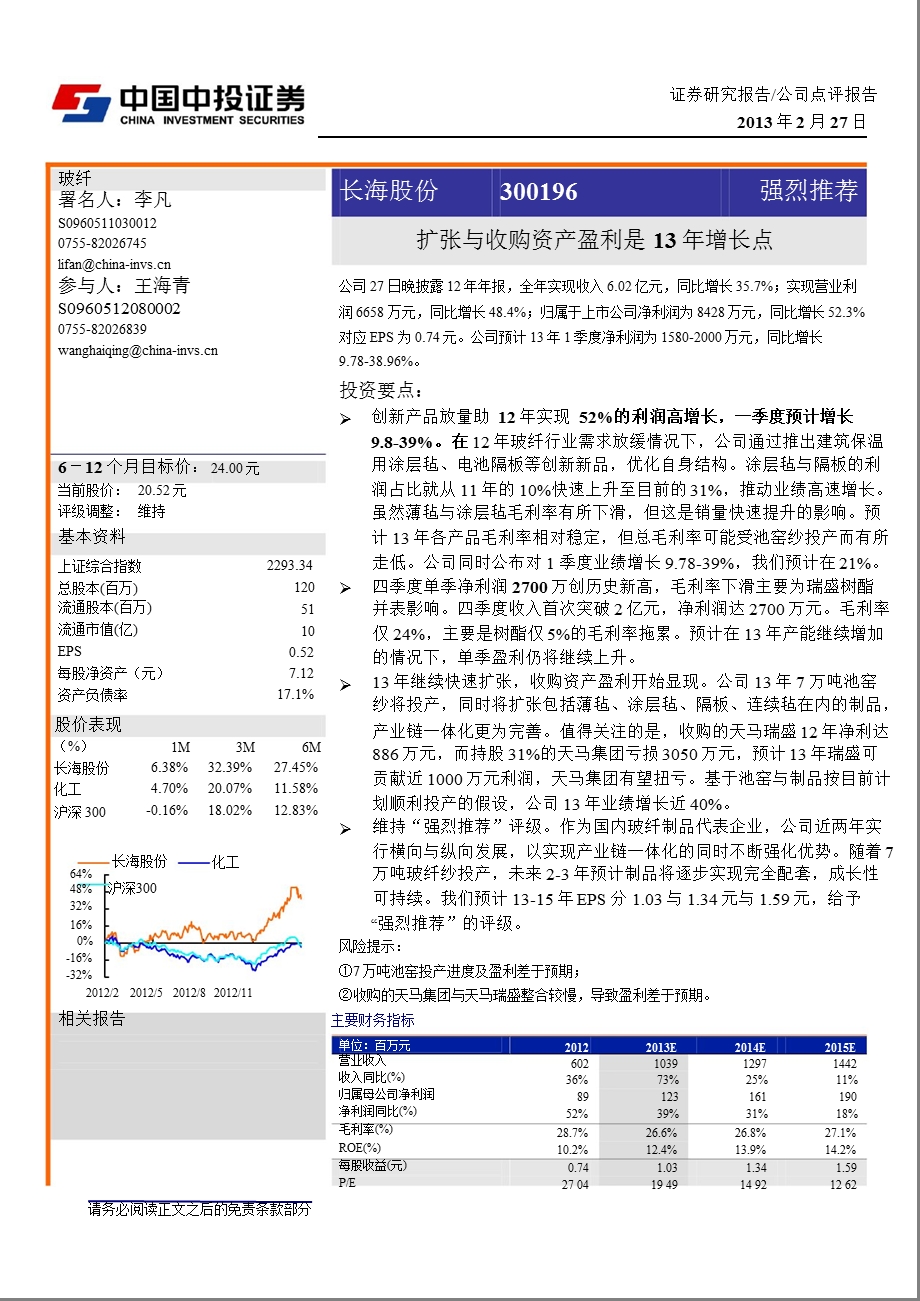 长海股份(300196)公司点评报告：扩张与收购资产盈利是13增长点130227.ppt_第1页