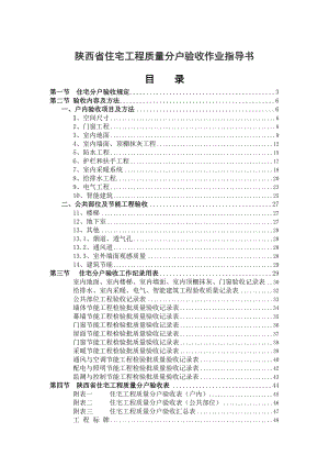 陕西住宅工程质量分户验收作业指导书.doc