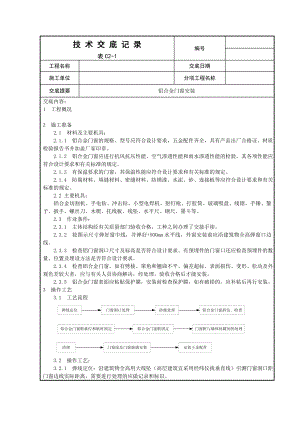 铝合金门窗安装工艺 (2).doc