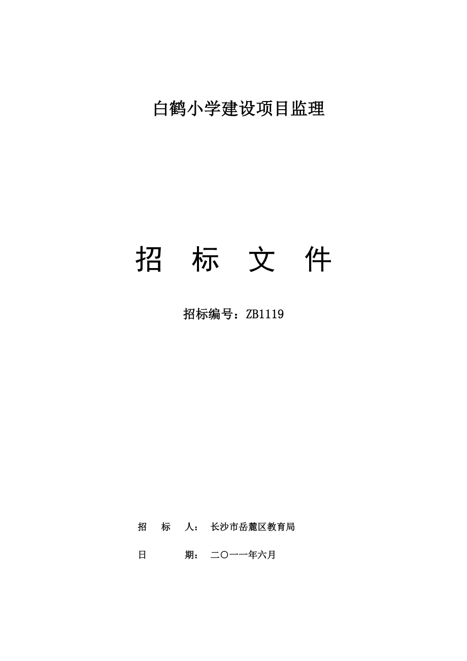 长沙某小学建设项目监理招标文件.doc_第1页