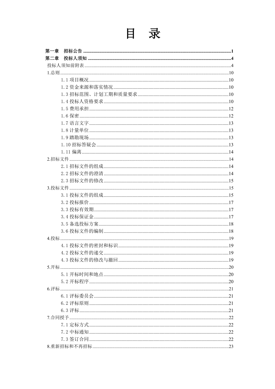 长沙某小学建设项目监理招标文件.doc_第2页