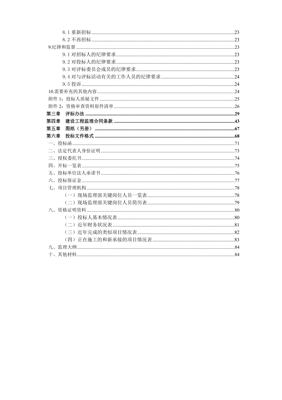 长沙某小学建设项目监理招标文件.doc_第3页