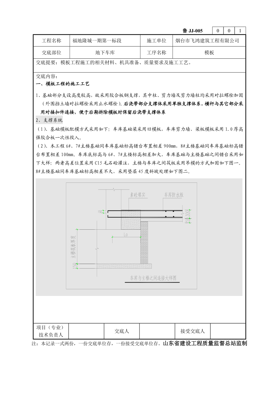 高层住宅楼一期地下车库模板技术交底（节点图丰富）.doc_第1页