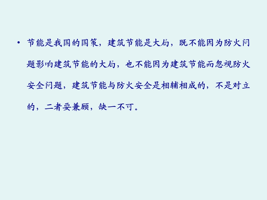 浅谈建筑工程外保温的防火问题.ppt_第3页