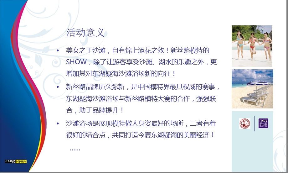 新丝路中国模特大赛东湖疑海沙滩浴场泳装模特秀活动策划方案.ppt_第3页