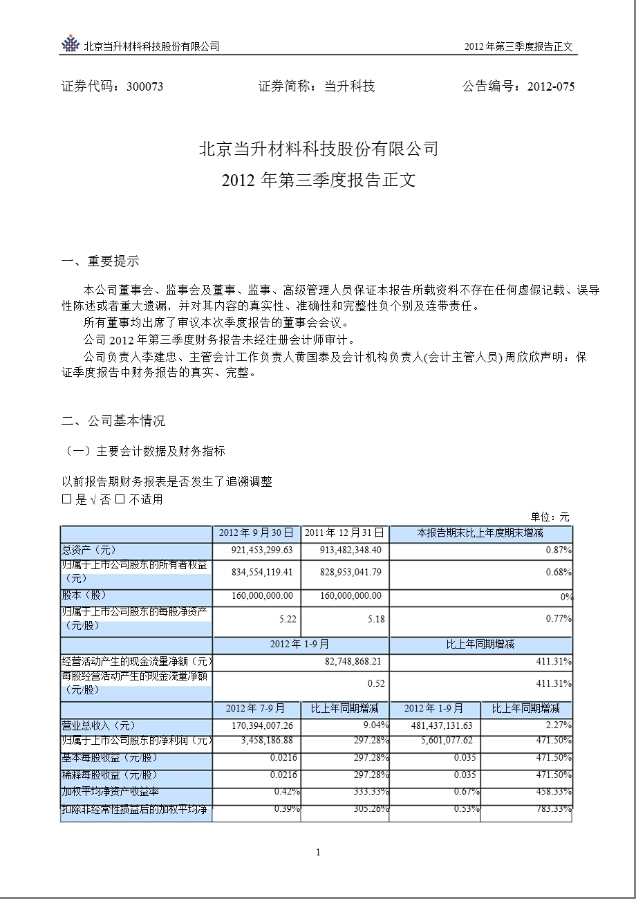 当升科技：第三季度报告正文.ppt_第1页