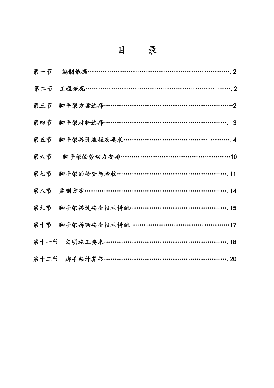 高层脚手架专项施工方案脚手架搭设流程脚手架正立面图计算书.doc_第1页