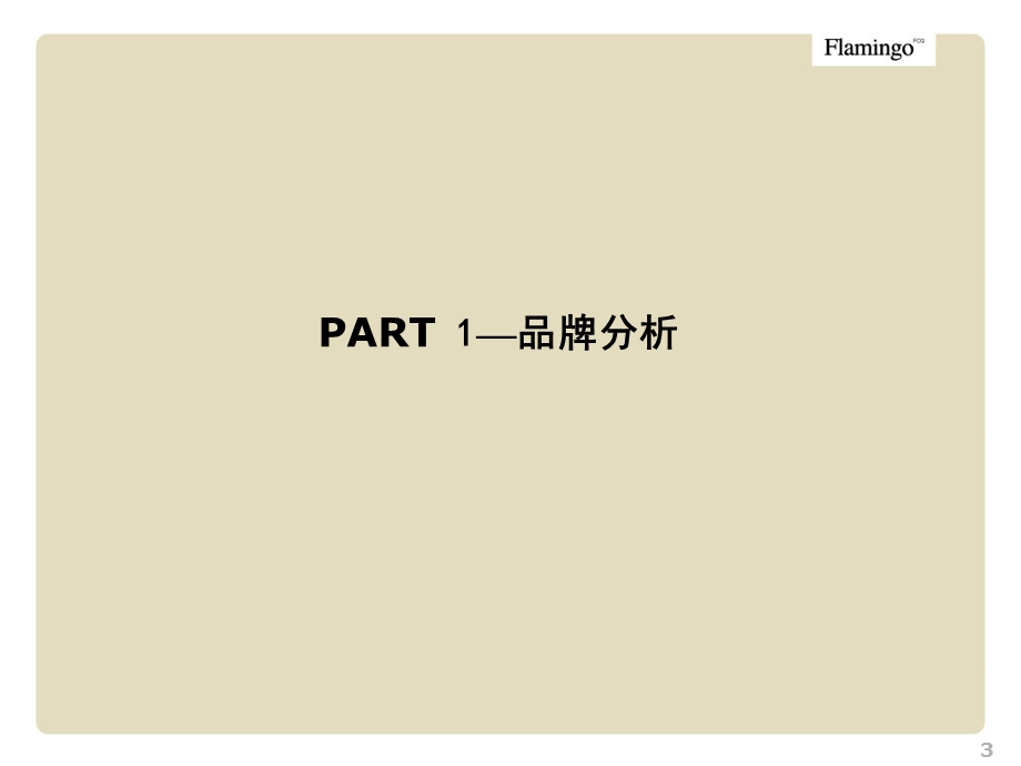 宏领企业品牌研讨案.ppt_第3页