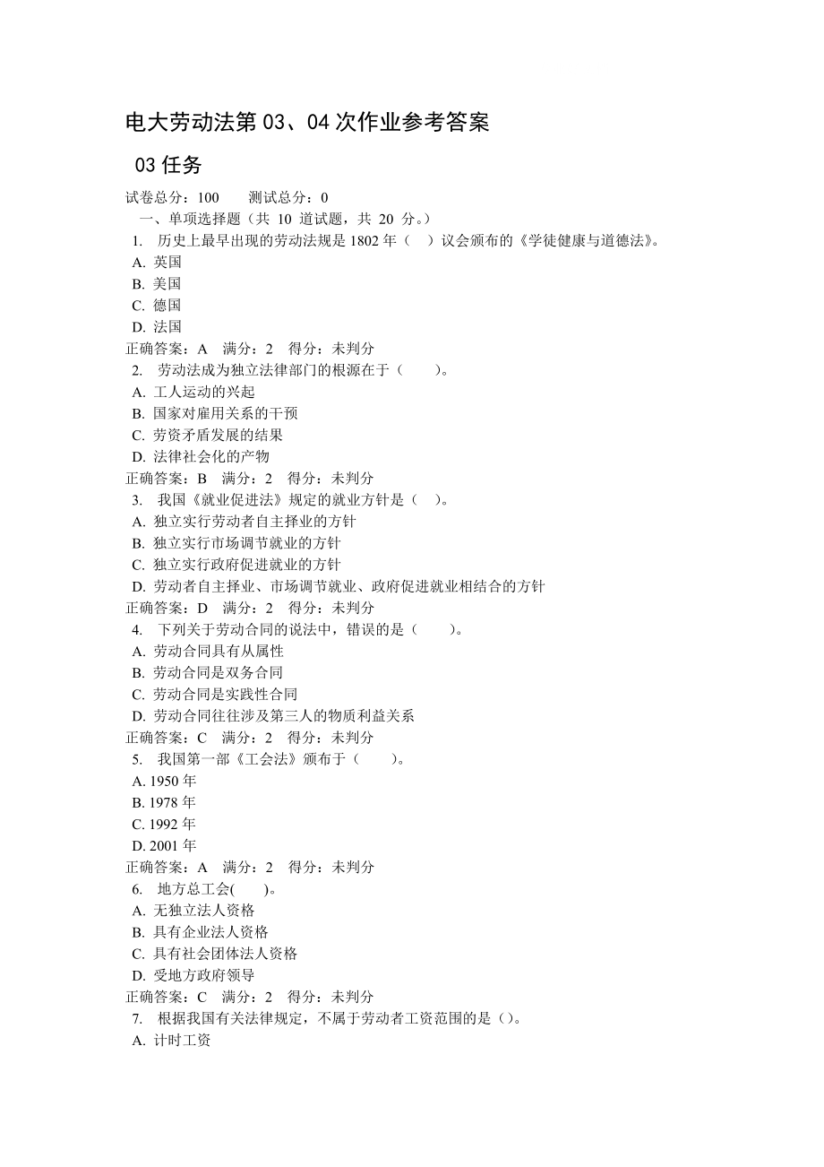 电大劳动法第03、04次作业参考答案.doc_第1页