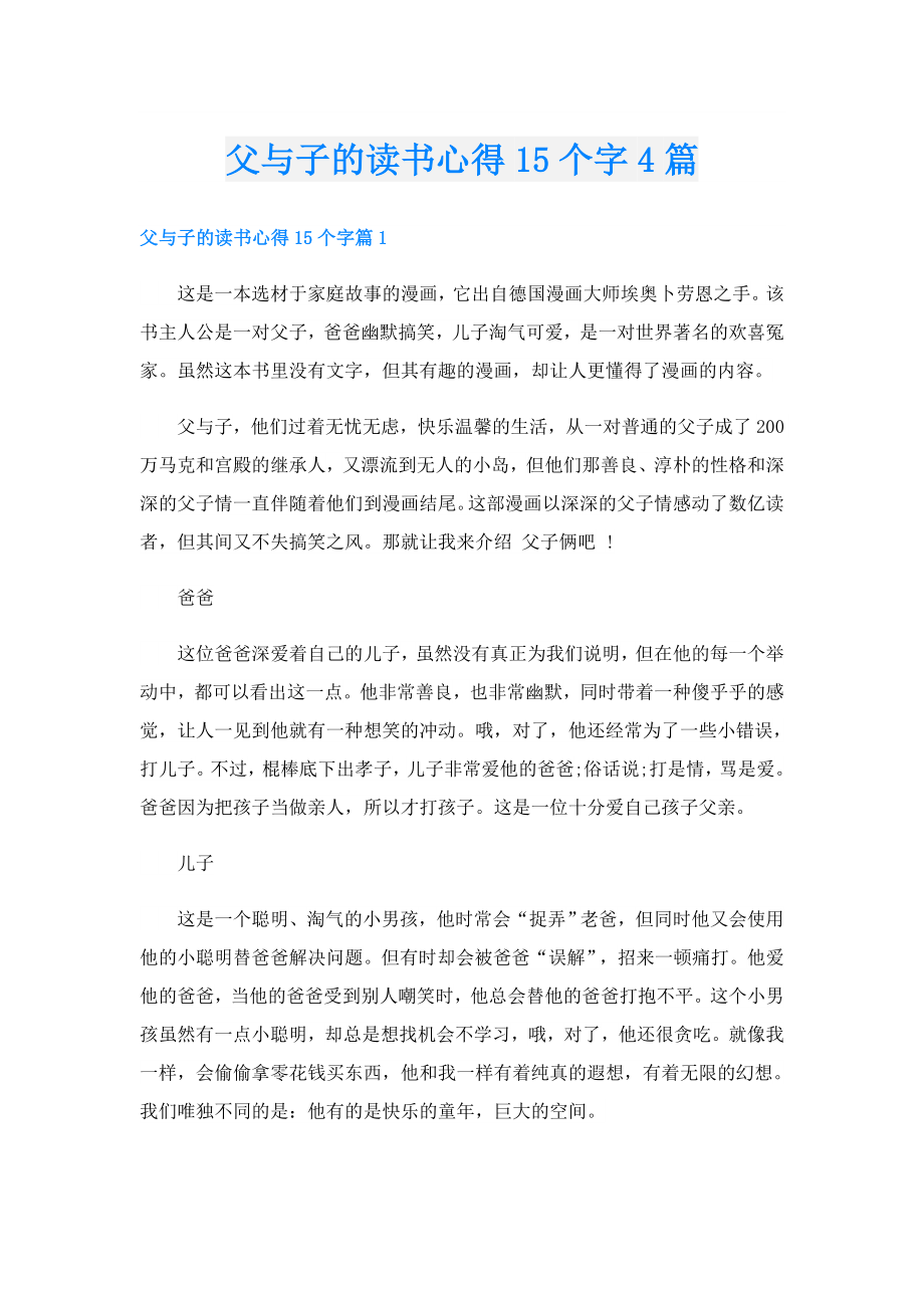 父与子的读书心得15个字4篇.doc_第1页