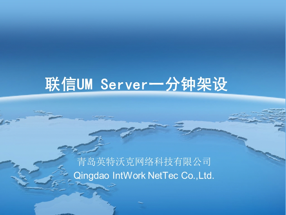 联信UMServer一分钟架设.ppt_第1页