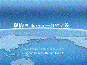 联信UMServer一分钟架设.ppt