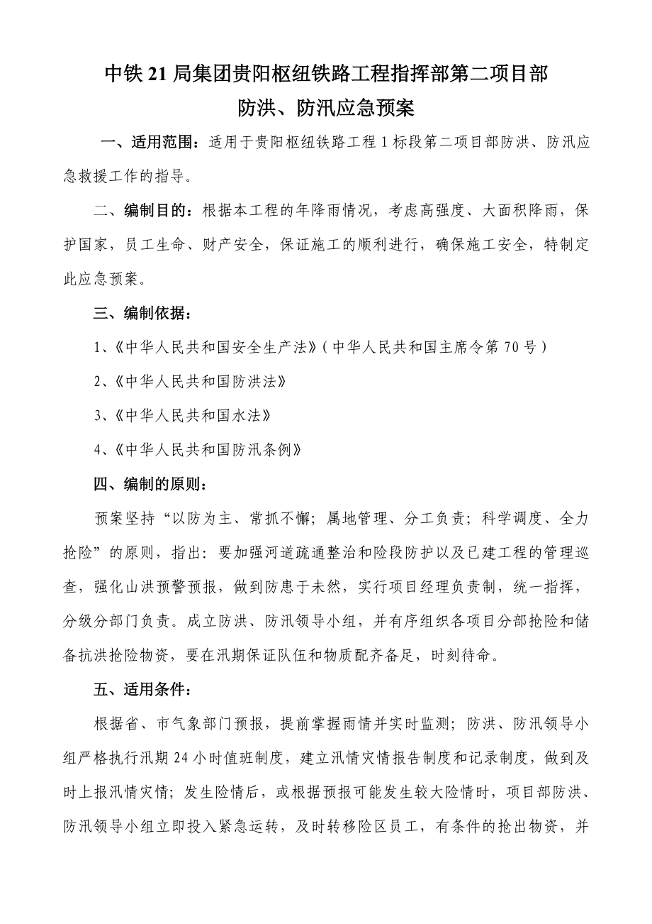 贵州某铁路枢纽工程防洪防汛应急预案.doc_第2页