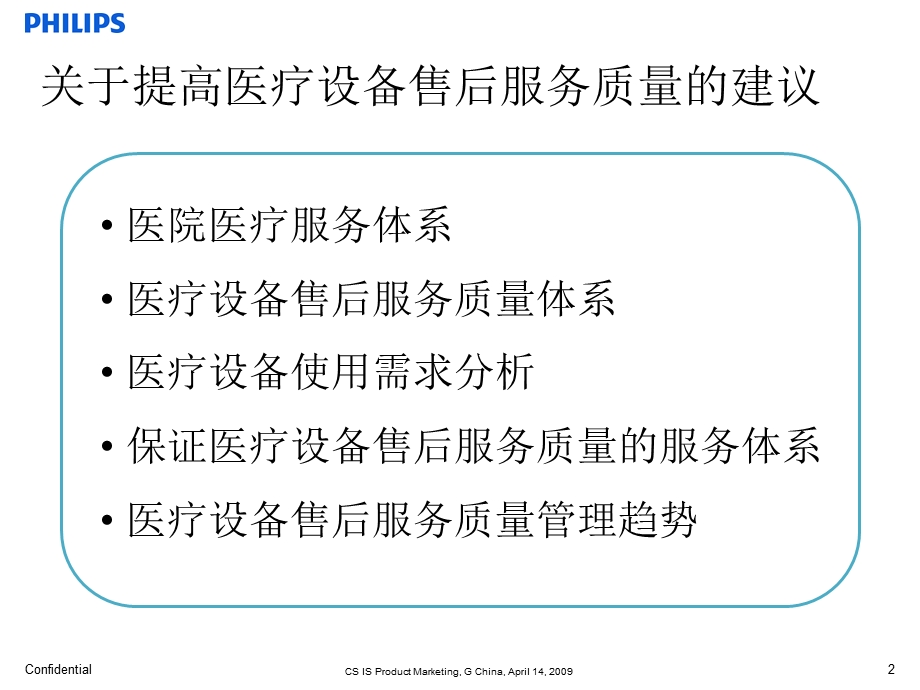 关于提高医疗设备售后服务质量的建议(ppt 11页).ppt_第2页