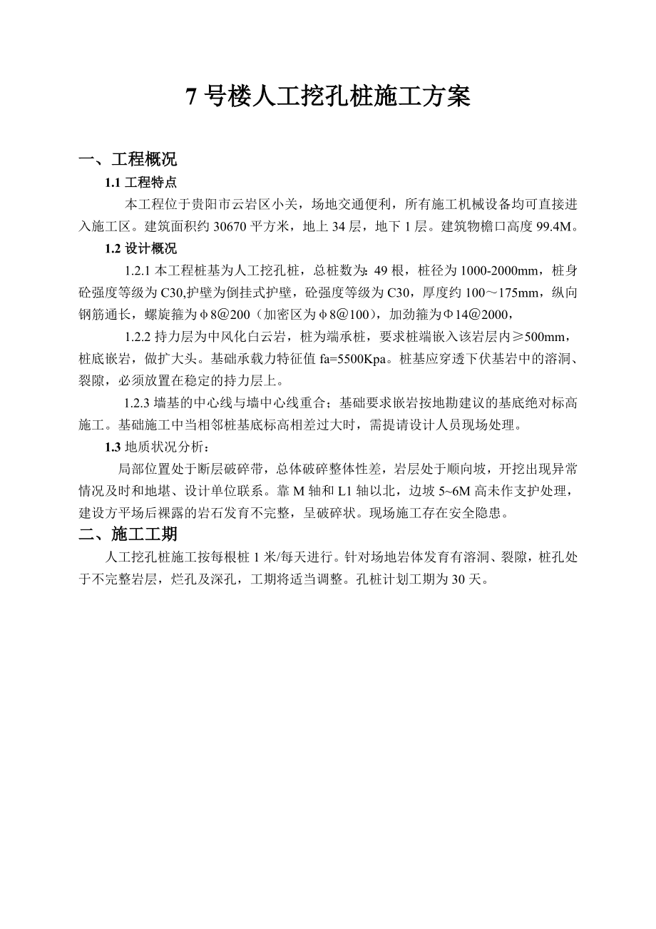 贵州某高层建筑人工挖孔桩施工方案.doc_第1页