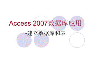 《Access 数据库应用》 建立数据库和表.ppt