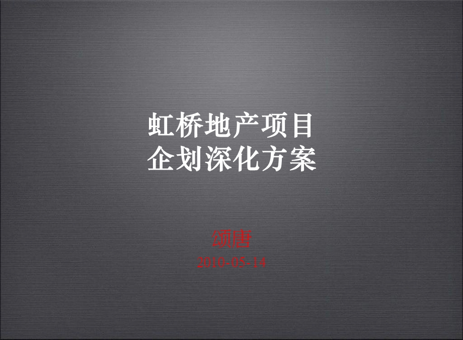 虹桥地产项目企划深化报告.ppt_第1页