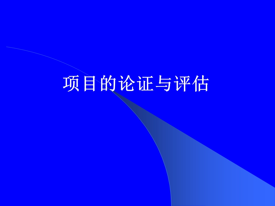 项目论证与评估.ppt_第1页