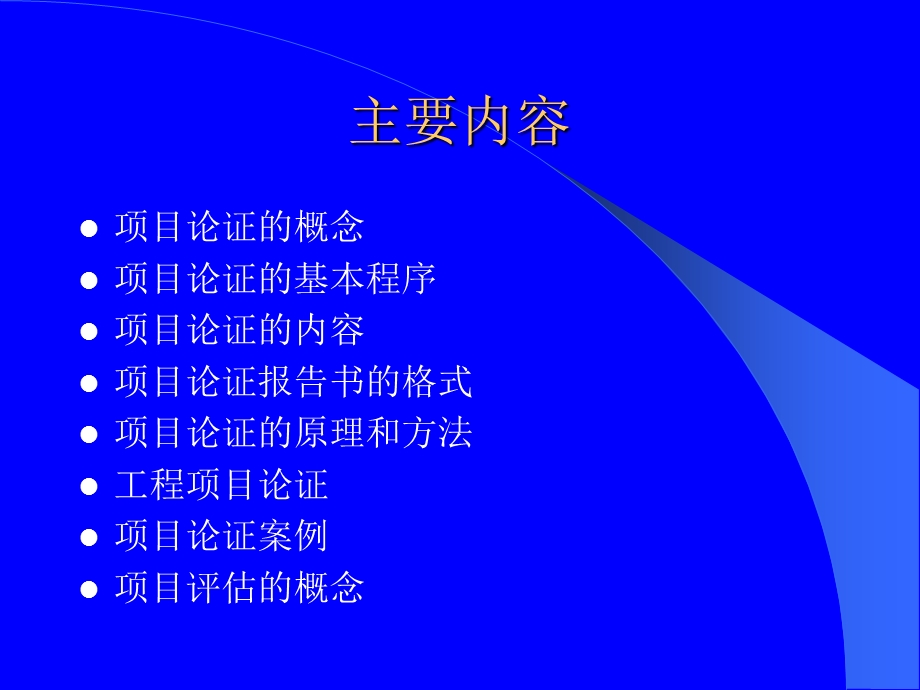 项目论证与评估.ppt_第2页