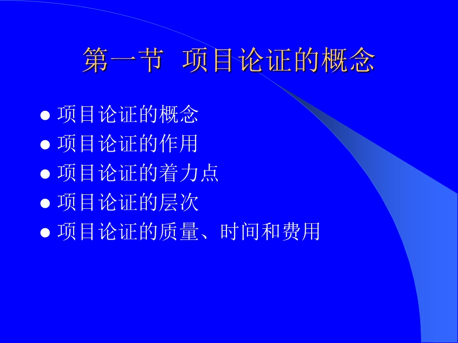 项目论证与评估.ppt_第3页