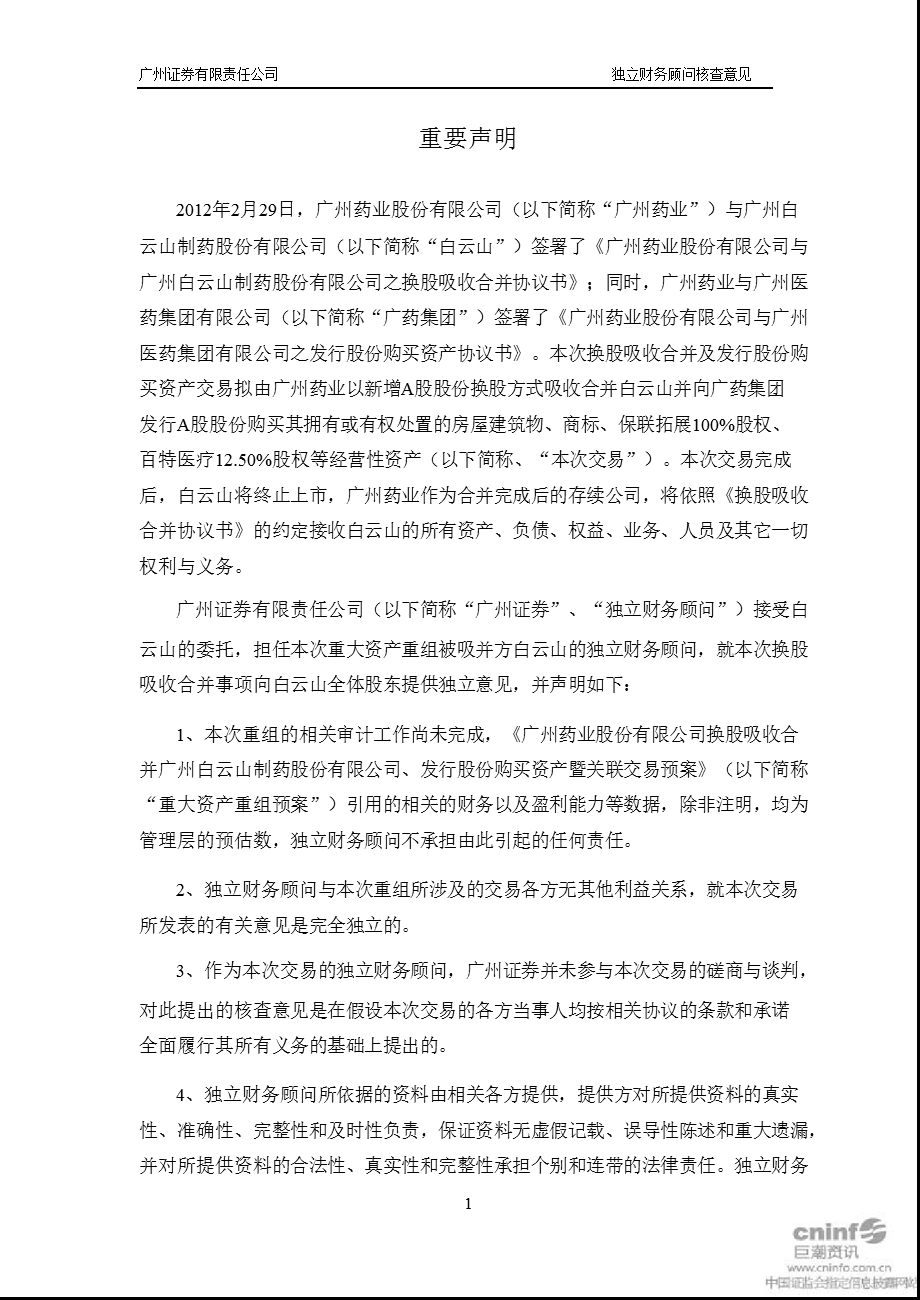 白云山Ａ：广州证券有限责任公司关于广州药业股份有限公司换股吸收合并公司之独立财务顾问核查意见.ppt_第2页