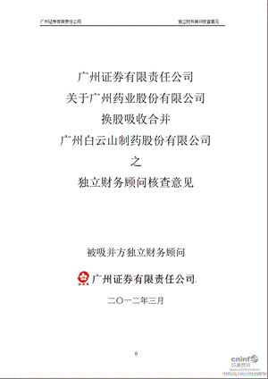 白云山Ａ：广州证券有限责任公司关于广州药业股份有限公司换股吸收合并公司之独立财务顾问核查意见.ppt