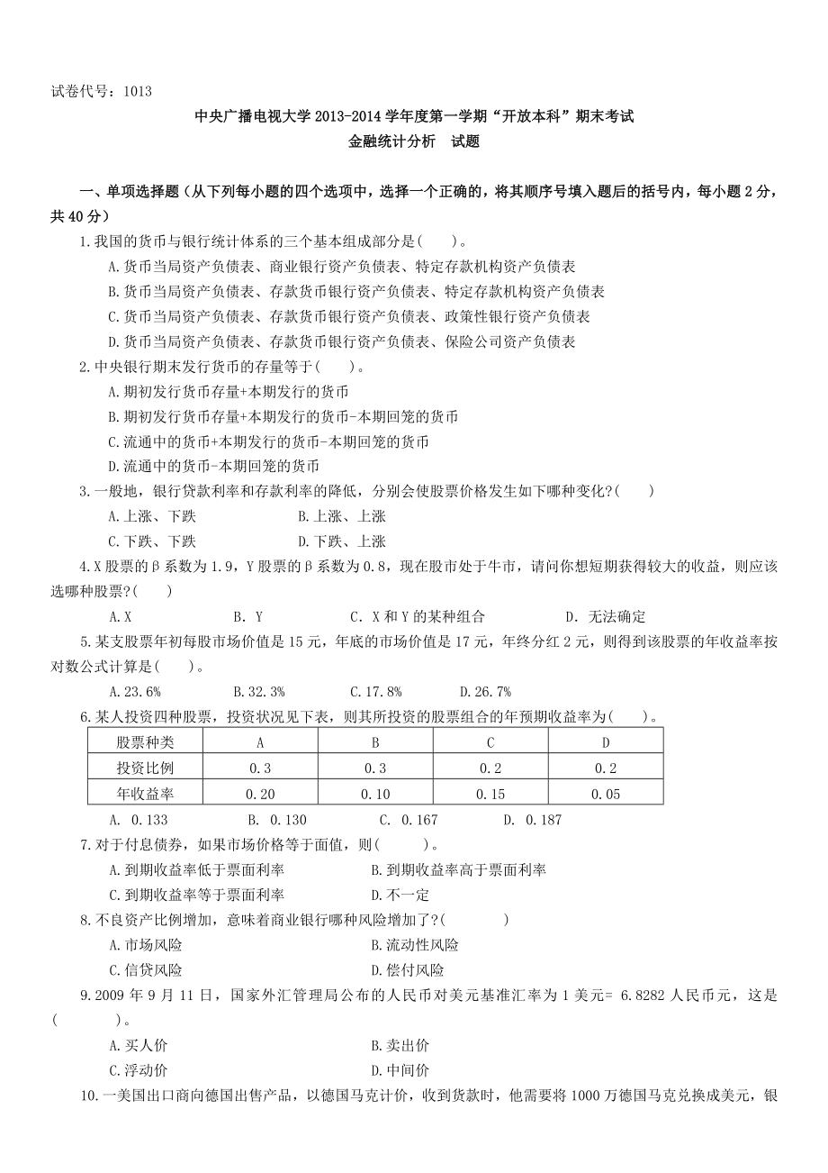 电大课程金融统计分析期末复习试题含有答案.doc_第1页