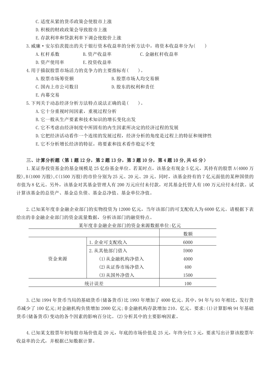 电大课程金融统计分析期末复习试题含有答案.doc_第3页