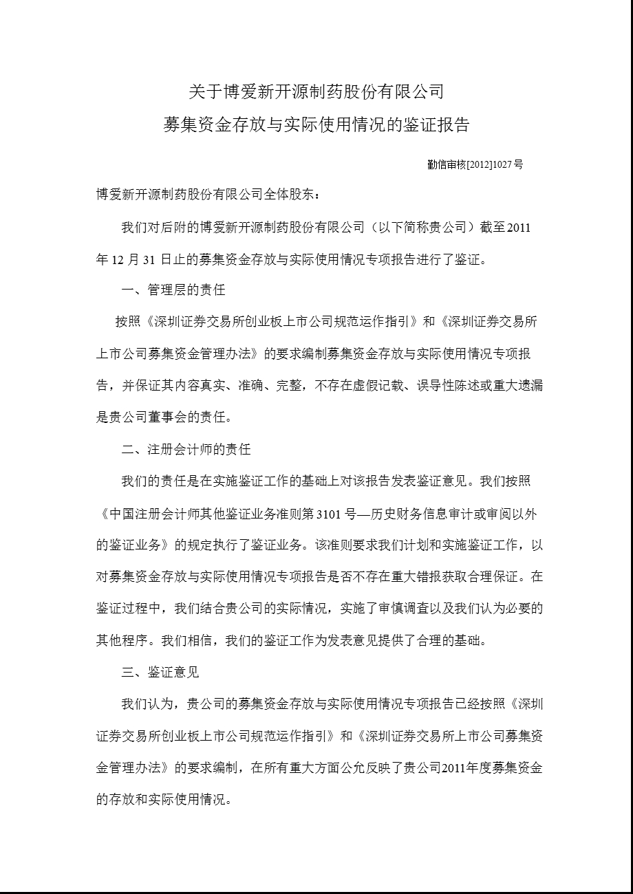 新开源：关于公司募集资金存放与实际使用情况的鉴证报告.ppt_第1页